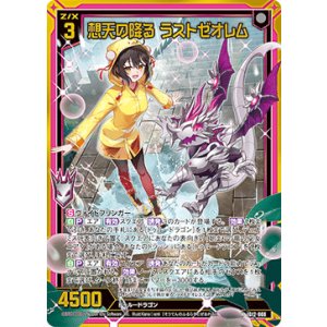 画像: 【ホログラム】想天の降る ラストゼオレム