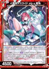 画像: ≪舞鬼≫スライド a.k.a 霊鬼