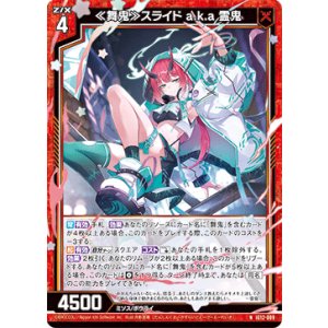 画像: ≪舞鬼≫スライド a.k.a 霊鬼