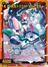 画像: 【ホログラム】≪舞鬼≫スライド a.k.a 霊鬼
