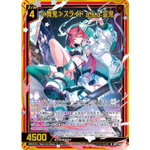 画像: 【ホログラム】≪舞鬼≫スライド a.k.a 霊鬼