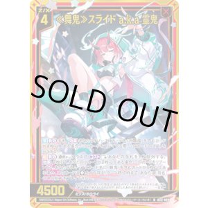 画像: 【ホログラム】≪舞鬼≫スライド a.k.a 霊鬼