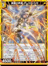 画像: 異龍の声律 プレスティシモ