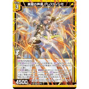 画像: 異龍の声律 プレスティシモ