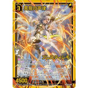 画像: 【ホログラム】異龍の声律 プレスティシモ