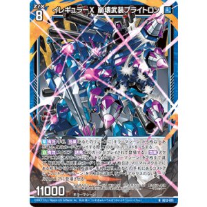 画像: イレギュラーX 崩壊武装ブライトロン