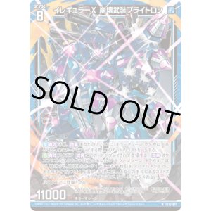 画像: イレギュラーX 崩壊武装ブライトロン