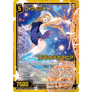 画像: 【ホログラム】D・ウィッチ 星芒のデカラビア
