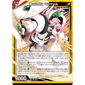 画像: 愛のために マシャール