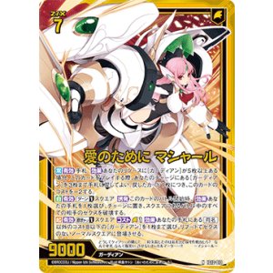 画像: 【ホログラム】愛のために マシャール