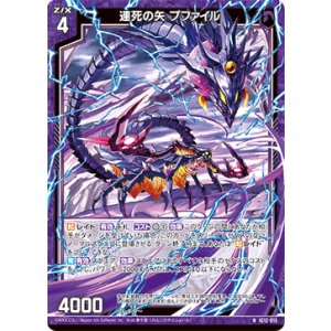 画像: 連死の矢 プファイル