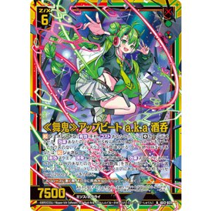 画像: 【ホログラム】≪舞鬼≫アップビート a.k.a 酒呑