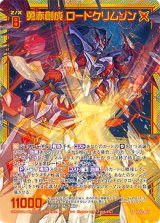 画像: 【ホログラム】勇赤創成 ロードクリムゾン