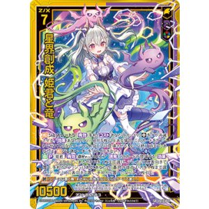 画像: 星界創成 姫君と竜