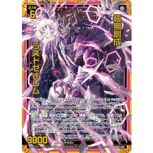 画像: 極無創成 ラストゼオレム