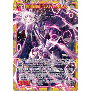 画像: 【ホログラム】極無創成 ラストゼオレム