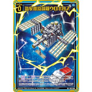画像: 治安維持部隊ウロボロス