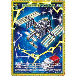 画像: 【ホログラム】治安維持部隊ウロボロス