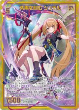 画像: 【ホログラム】紫黒を刻む シュテル