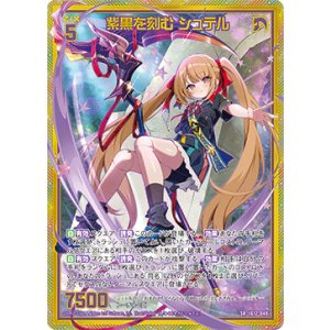画像: 【ホログラム】紫黒を刻む シュテル