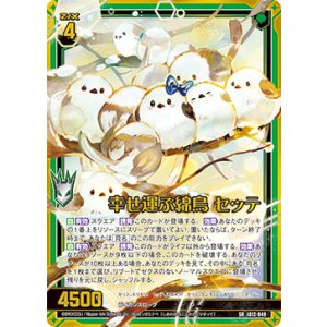 画像: 幸せ運ぶ綿鳥 セッテ