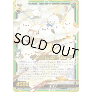 画像: 幸せ運ぶ綿鳥 セッテ