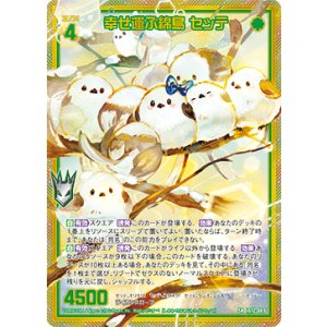 画像: 【ホログラム】幸せ運ぶ綿鳥 セッテ