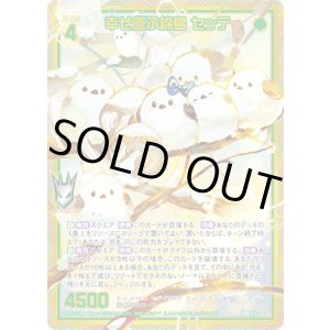 画像: 【ホログラム】幸せ運ぶ綿鳥 セッテ