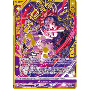 画像: ≪楯≫創展 バラハラ