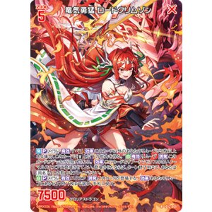 画像: 竜気勇猛 ロードクリムゾン