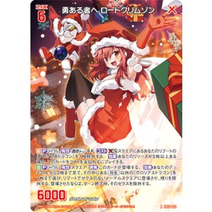 画像: 勇ある者へ ロードクリムゾン