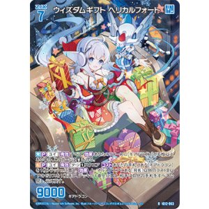 画像: ウィズダムギフト ヘリカルフォート