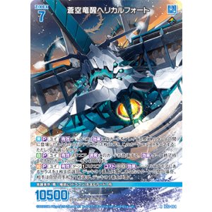 画像: 蒼空竜醒ヘリカルフォート