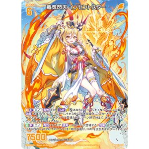 画像: 竜気閃天 イノセントスター