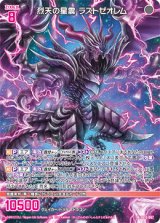 画像: 烈天の星震 ラストゼオレム