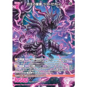 画像: 烈天の星震 ラストゼオレム