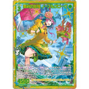 画像: 【SEC】恵みの慈輝 ノーブルグローヴ