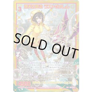 画像: 【SEC】想天の降る ラストゼオレム
