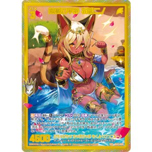 画像: 【SEC】魅惑の平浄 祈獣ニノ