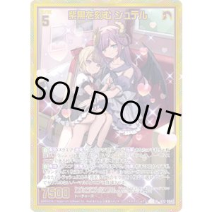 画像: 【ホログラム】【ガチャ】紫黒を刻む シュテル