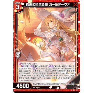 画像: 真朱に染まる華 ガーンデーヴァ