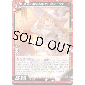画像: 真朱に染まる華 ガーンデーヴァ