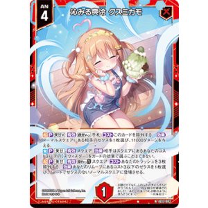 画像: 沁みる爽冷 クスミカモ