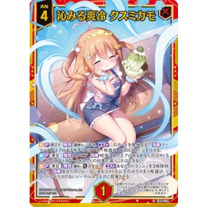 画像: 【ホログラム】沁みる爽冷 クスミカモ
