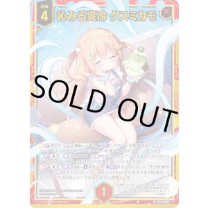 画像: 【ホログラム】沁みる爽冷 クスミカモ