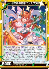 画像: 七の夜の愛縁 フォスフラム