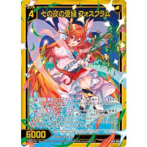 画像: 【ホログラム】七の夜の愛縁 フォスフラム
