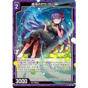 画像: 妖冶の灯り クレプス