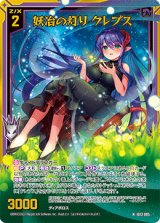 画像: 【ホログラム】妖冶の灯り クレプス