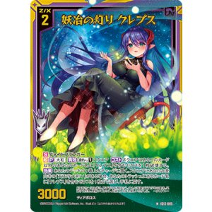 画像: 【ホログラム】妖冶の灯り クレプス